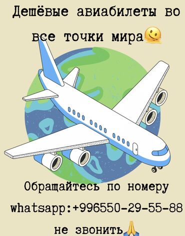 Туристические услуги: Дешёвые авиабилеты 
Whatsapp/telegram:+