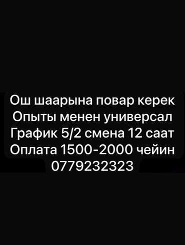 работа ночной смена бишкек 2019: Вакансия: повар-универсал в городе Ош. Требования: - опыт работы