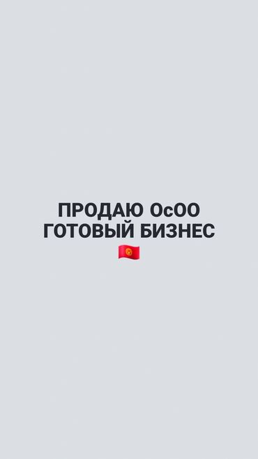куплю фирму с лицензией: Продается ОсОО для образовательных центров и курсов чистое без долгов