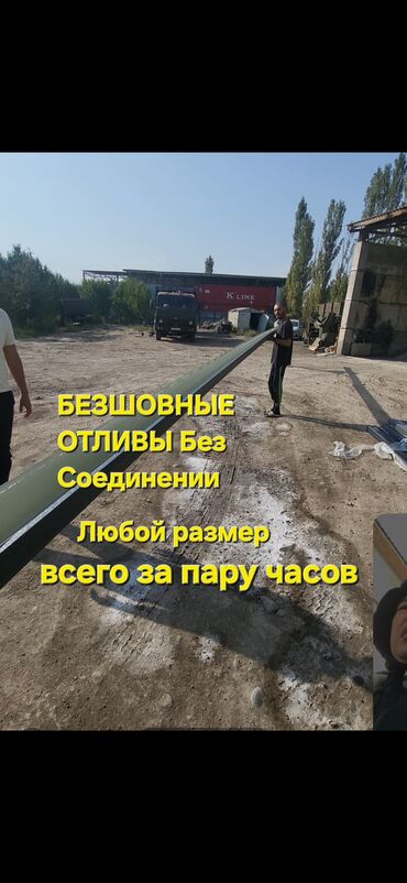 долбёжный станок: БЕЗШОВНЫЙ ОТЛИВ – ЖАСОО/ 🔨 ИЗГОТОВЛЕНИЕ 📍 Бишкек