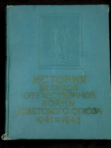 всеобщая история 6 класс учебник азербайджан: *1965* çi il. ""История великоя отечественной войны советского союза