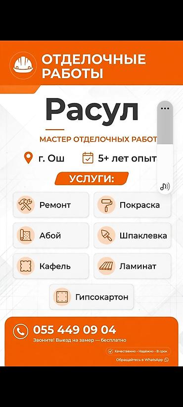 Курулуш жана оңдоо кызматтары: 3-5 жылдык тажрыйба — 3