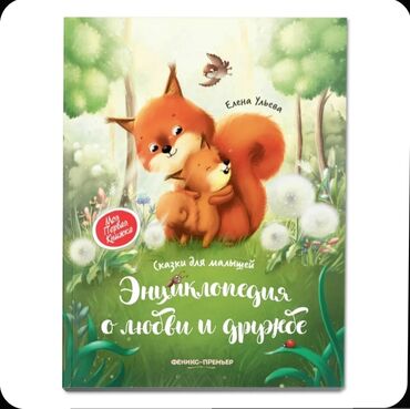 Uşaqlar üçün digər mallar: Проявлять любовь, дарить любовь, окружать любовью — всему этому можно — 4
