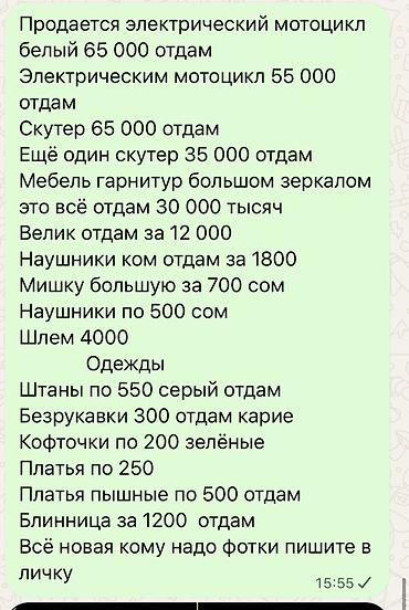 saturn aura: Список товаров: - Электрический мотоцикл, белый — 65 000 - — 1