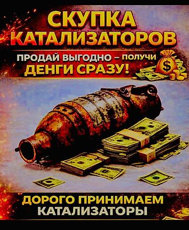 муравьиная кислота купить: Катализатор сатып алам. Кымбат! Куплю катализатор дорого с любых авто — 2