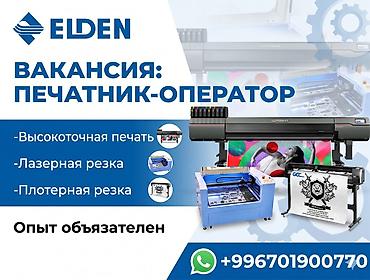 ринтер: Вакансия: печатник‑оператор Обязанности: - Высокоточная — 1