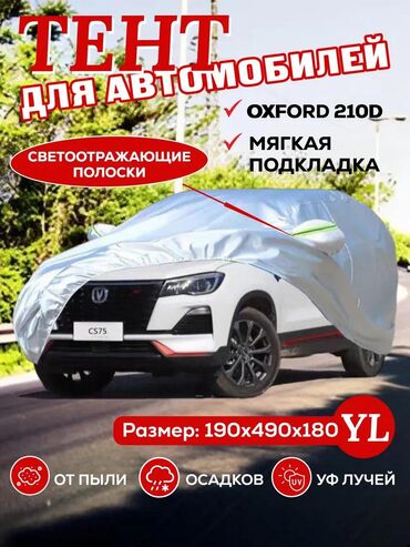 накидки на авто: Тент Для легковых авто, Новый, Платная доставка, Самовывоз, Бесплатная доставка