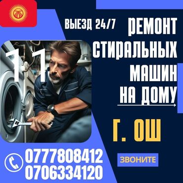 аренда автомобиля jazz: 🆘🆘🆘 Ремонт Стиральных машин,На ДОМУ 🏇🏇🏇🏇🏇 Г.ОШ  Меня зовут Бакытбек, и