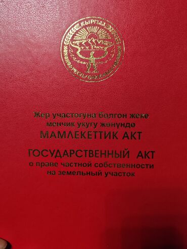 земельный участок город каракол: 5 соток, Для сельского хозяйства, Красная книга