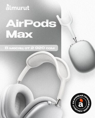 Poco: Цена от 55000 сом в месяц от 2920с Наушники Apple AirPods Мах -