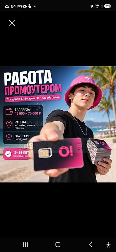 Требуется Промоутер, Без опыта, Подработка, График: День через два, Карьерный рост