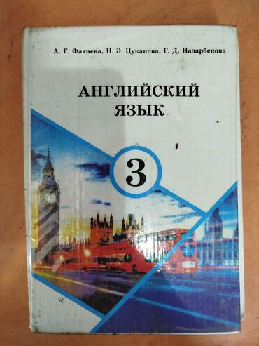 алгебра 9 класс 5 плюс: Английский язык 3 класс. 250 сом, аламедин 1