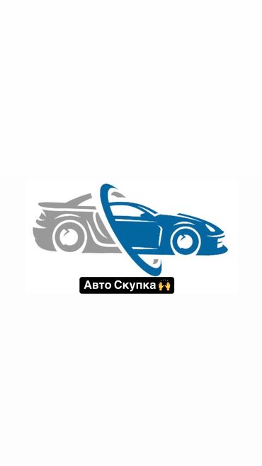 тез арада: Срочный выкуп Авто 24 часа Скупка автомобилей звоните или пишите на