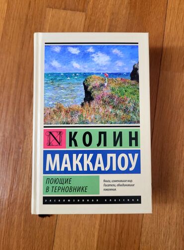 вкладыши для ванны: Книга Поющие в терновнике - К. Маккалоу. В хорошем состоянии, в