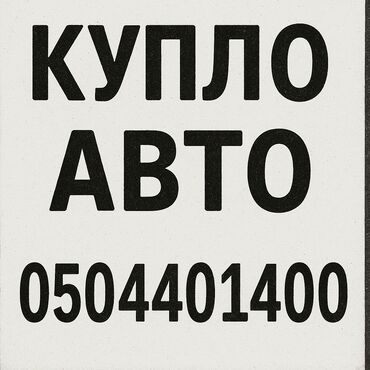 машина на кридит: Куплю авто для себя #скупка#авто#машина