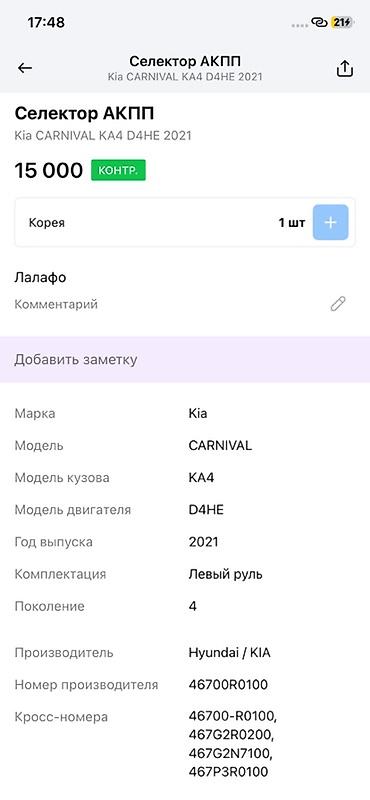 15: Селектор АКПП для Kia Carnival KA4 (поколение 4), двигатель D4HE, год — 4
