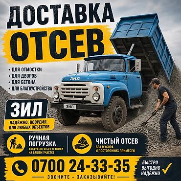 тиска ош: Отсев доставка ЗИЛ — 1