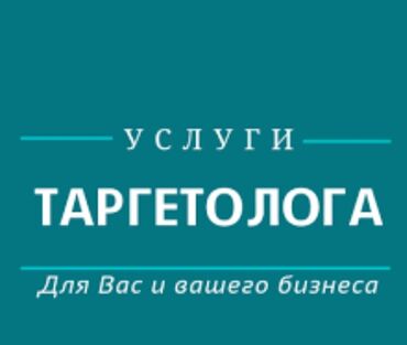 требуется таргетолог: Приветствую вас! Меня зовут Бакай, и я таргетолог имеющий опыт более в