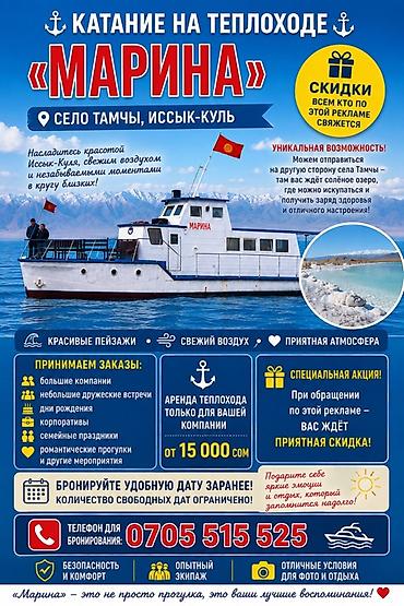 Спорт и отдых: 🚢 Катание на теплоходе «Марина» 🌊 📍 с. Тамчы, Иссык-Куль Подарите — 1