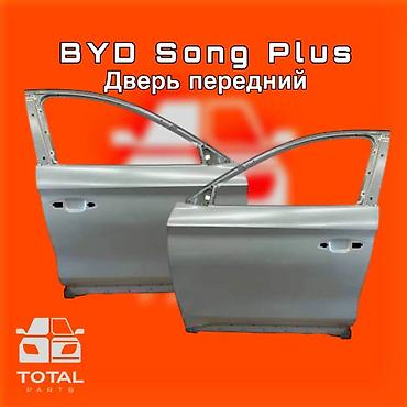 gladiator: Передняя дверь для BYD Song Plus ⚠️ Есть в наличии 🗒️Подходит на — 1
