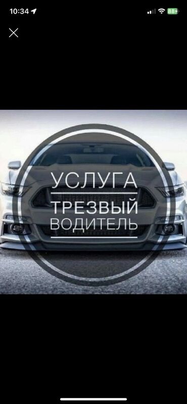 водитель на бус: Предлагается услуга "Трезвый водитель", предназначенная для безопасной