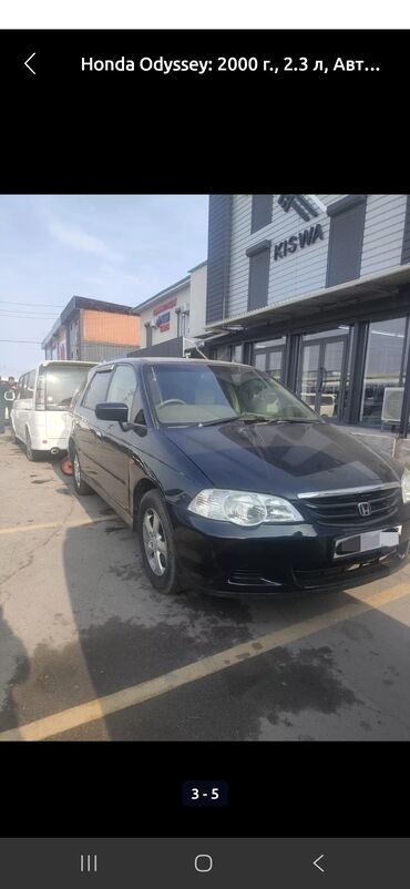 автокредит на бу авто бишкек: Honda Odyssey: 2000 г., 2.3 л, Автоматтык, Бензин, Вэн/Минивэн