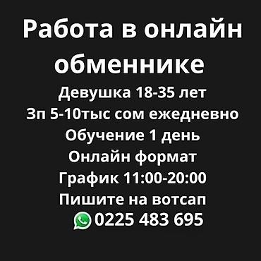 девушка модель: Вакансия: работа в онлайн-обменнике - Требуется: девушка 18–35 лет - — 1