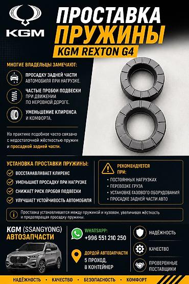 ssangyong: Автозапчасти рекстон тиволи корандо Автотовары SsangYong, – запчасти — 7