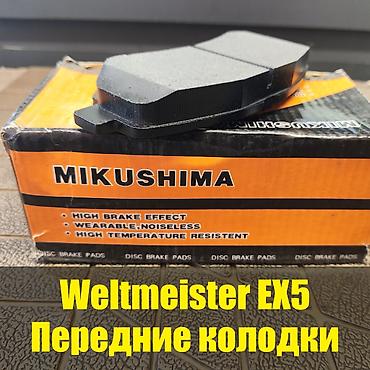 м накладки: Передняя тормозная колодка Weltmeister 2026 г., Новый, Аналог, Китай — 1