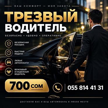 Авто кызматтары: Трезвый водитель — безопасно, удобно, оперативно. Услуги: Межгород и — 2