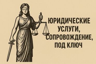 бесплатные юридические консультации по телефону в бишкеке: Всем доброго дня! Предоставляем Вам наши Юридические услуги по городу