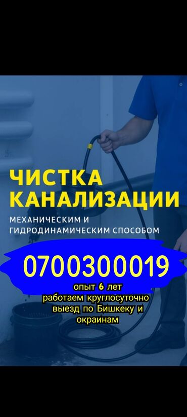 сантехник электрик бишкек: Канализационные работы | Чистка канализации Больше 6 лет опыта