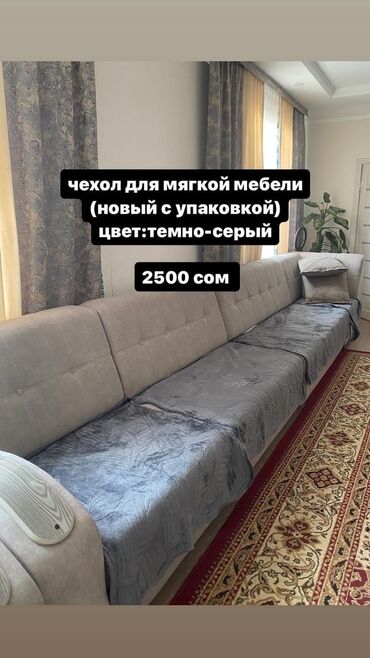 чехол мебель: НОВЫЕ ЧЕХЛЫ для мягкой мебели🛋️ (новый с упаковкой и тд) Защищает от