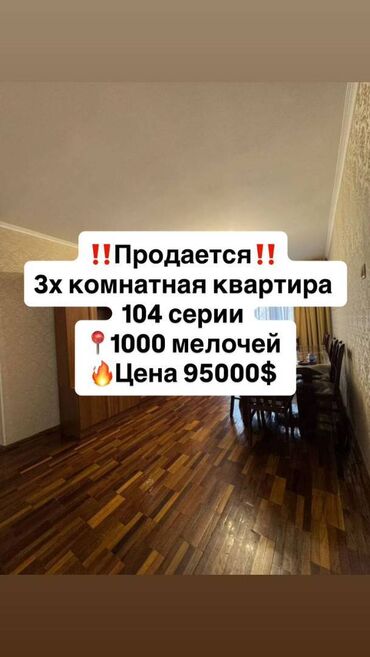 квартиры в ипотеку без первоначального взноса: 3 бөлмө, 58 кв. м, 104-серия, 3 кабат, Евроремонт