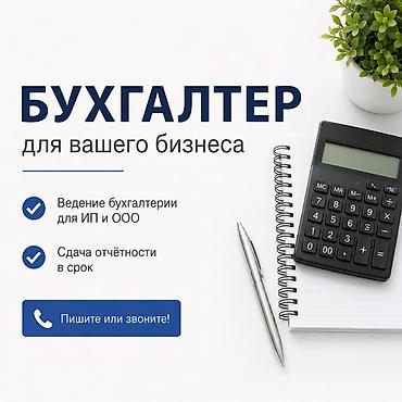 Бухгалтеры: Бухгалтерские услуги | Ведение бухгалтерского учёта — 1