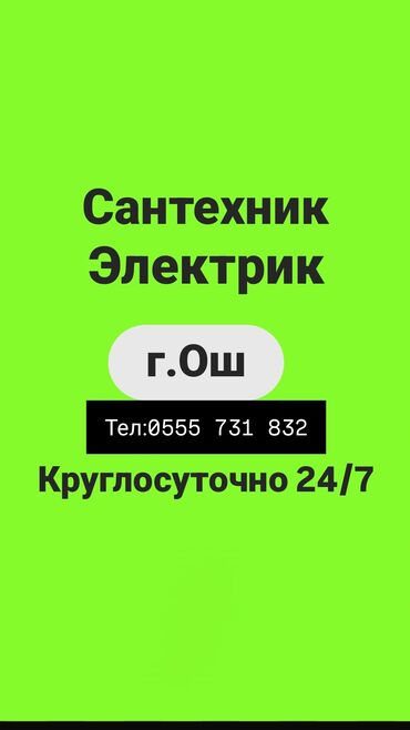 газовая калонка: 🔧⚡ Услуги сантехников и электриков в Ош — качественно и доступно! ⚡🔧