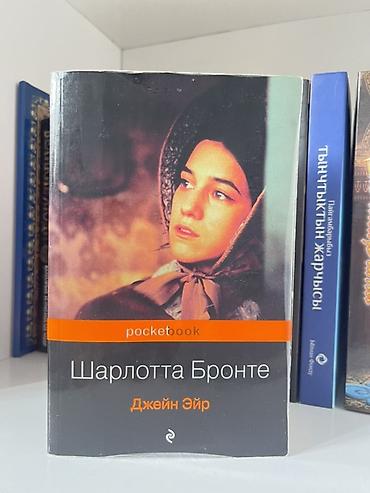 Китептер жана журналдар: Книга: Шарлотта Бронте «Джейн Эйр» Серия: pocketbook (мягкая — 1