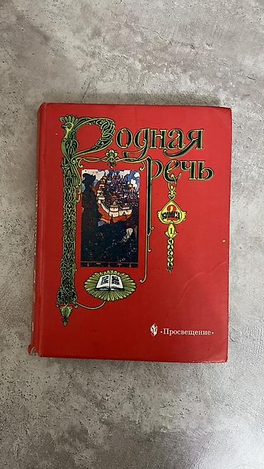 Учебники: 📚 Родная речь — комплект из 2 книг Продаю «Родная речь», издательство — 2