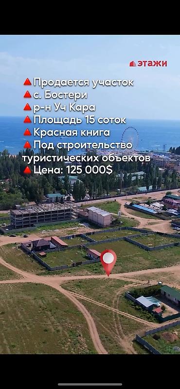 15 соток, Бизнес үчүн, Кызыл китеп lalafo.kg да — 1 15 соток, Бизнес үчүн, Кызыл китеп — 1