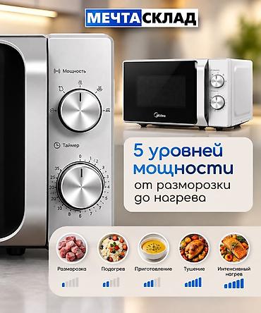 микроволновки мидеа: Микроволновка, Новый, Бесплатная доставка — 5