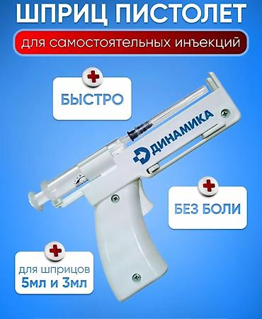 Другое: Легкие уколы! Шприц-пистолет Это вещь, которая обязательно должна — 5