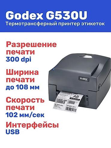 Торговые принтеры: Термотрансферный принтер этикеток Godex G530U также используется — 1
