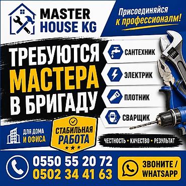 крой на дому: Master House KG — набор в бригаду профессионалов для работ дома и — 1