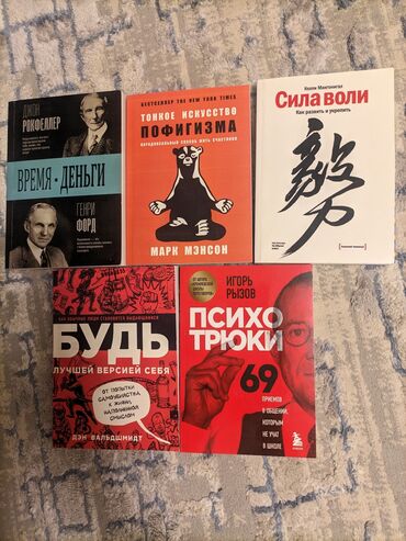 Саморазвитие и психология: Комплект книг за 1500сом 1книга 300сом Мягкий переплет Торг