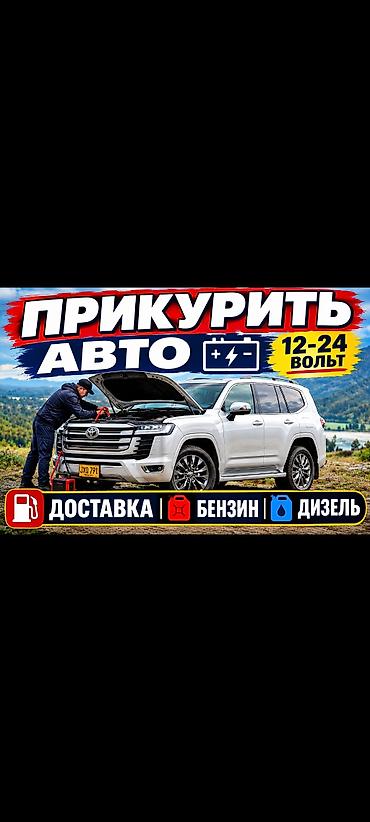 Медициналык жабдуулар: Прикурить прикур, прикуриватель 
буксировка авто буксир авто — 1
