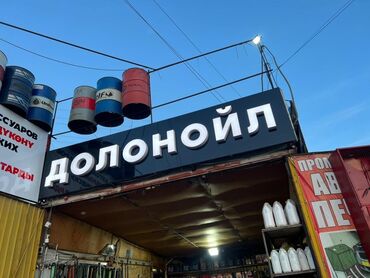 Изготовление рекламных конструкций: | Вывески, Таблички, Штендера, | Монтаж, Послепечатная обработка, Снятие размеров — 13