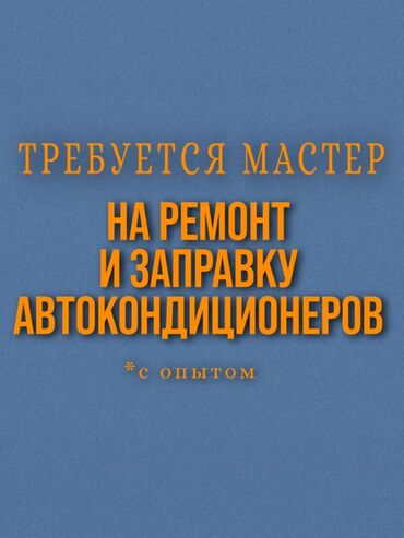 ремонт моновпрыска бишкек: Требуется мастер для заправки и ремонта автокондиционеров. Станция