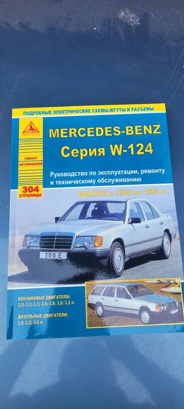 Другие автозапчасти: Кника по ремонту w124. Новая