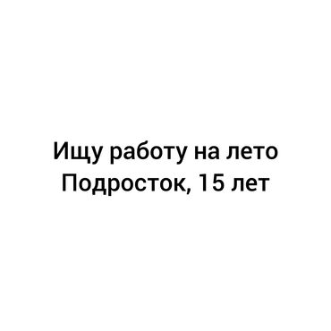 швея бишкек надом: Я девушка, мне 15 лет, 2009 года рождения. Ищу работу. Рассматриваю