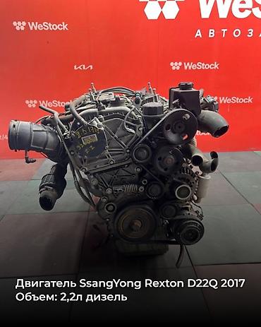 рекстон моторы: Дизельный Ssangyong 2017 г., 2.2 л, Б/у, Оригинал — 1